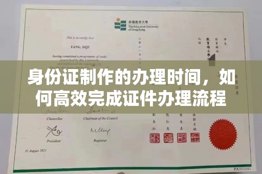 陇南身份证制作的办理时间，如何高效完成证件办理流程